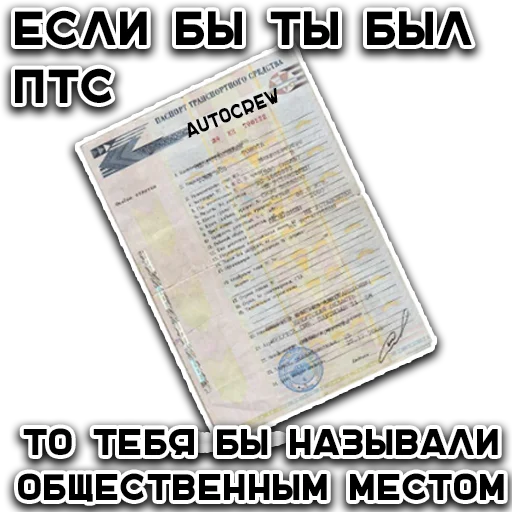 🥴 Стикер «AUTO CREW» для Telegram