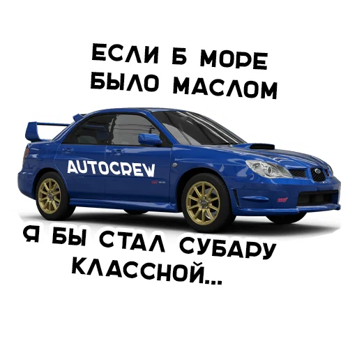 😎 Стикер «AUTO CREW» для Telegram