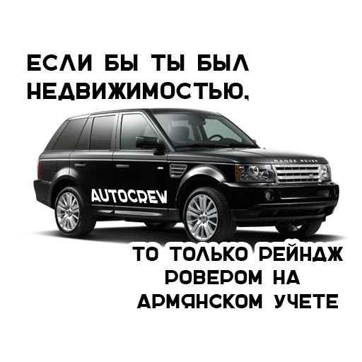 😫 Стикер «AUTO CREW» для Telegram