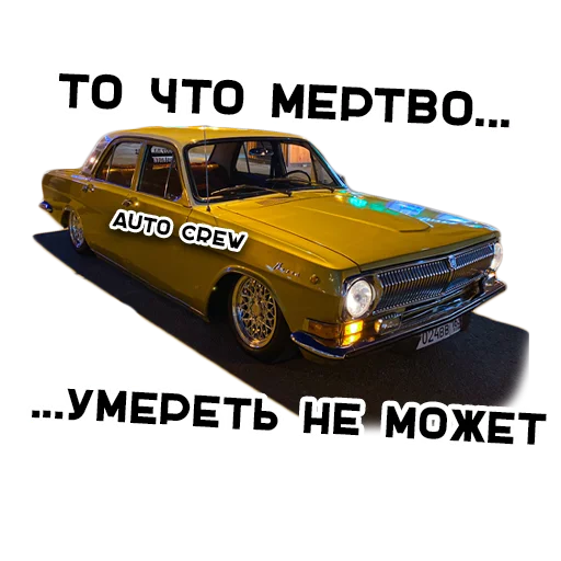 💀 Стикер «AUTO CREW» для Telegram