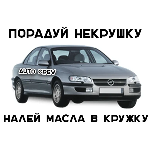 😆 Стикер «AUTO CREW» для Telegram