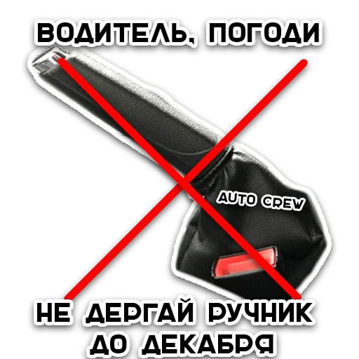 💪 Стикер «AUTO CREW» для Telegram