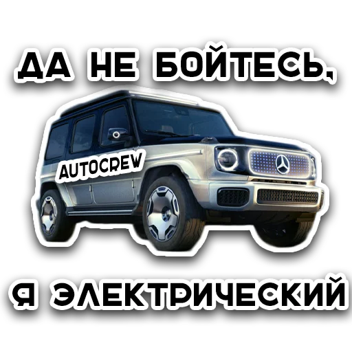 😎 Стикер «AUTO CREW» для Telegram