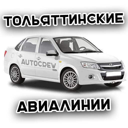 🚗 Стикер «AUTO CREW» для Telegram