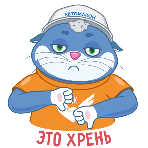 👎 Эмодзи «Команда Автомакон» для Telegram