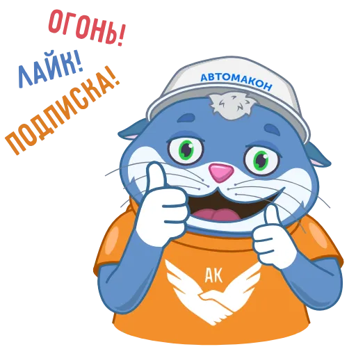 👍 Эмодзи «Команда Автомакон» для Telegram