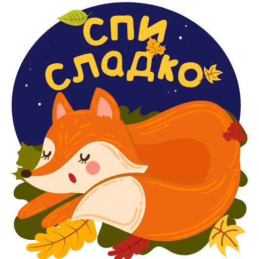 😴 Стикер «Осень» для Telegram