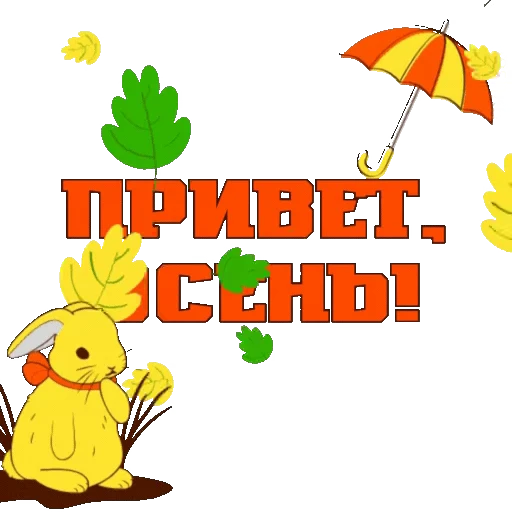 🍁 Стикер «Осень» для Telegram