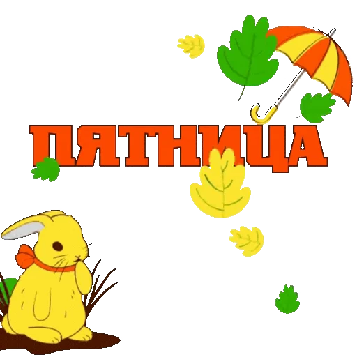 🍁 Стикер «Осень» для Telegram
