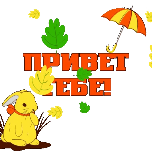 🍁 Стикер «Осень» для Telegram