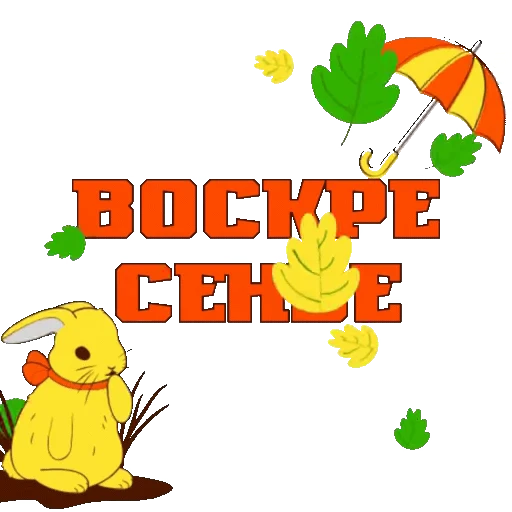 🍁 Стикер «Осень» для Telegram