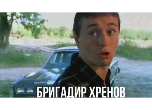 😡 Стикер «Бригада» для Telegram