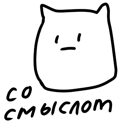 😙 Стикер «А в чём смысл» для Telegram