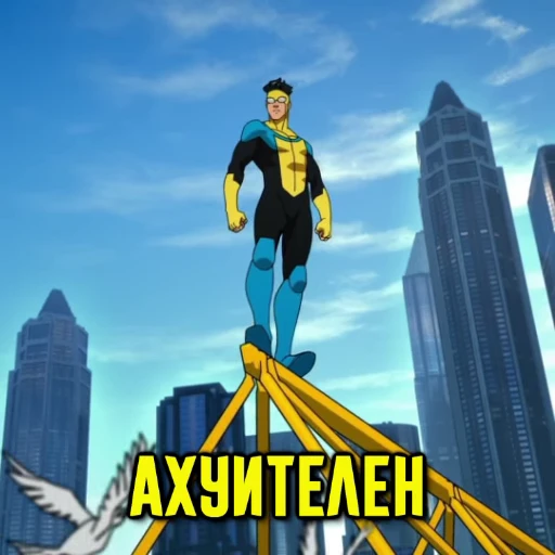 😎 Стикер «НЕУЯЗВИМЫЙ» для Telegram