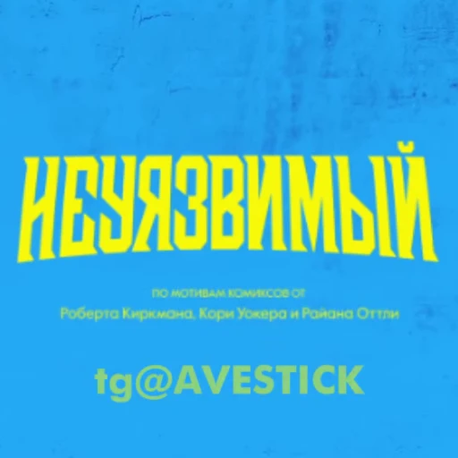 Стикерпак НЕУЯЗВИМЫЙ для Telegram