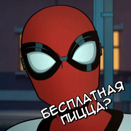 🆓 Стикер «Ваш дружелюбный сосед Человек паук» для Telegram