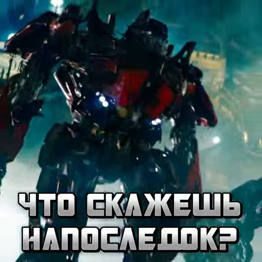 😏 Стикер «The Transformers» для Telegram