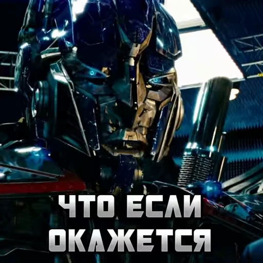 😏 Стикер «The Transformers» для Telegram