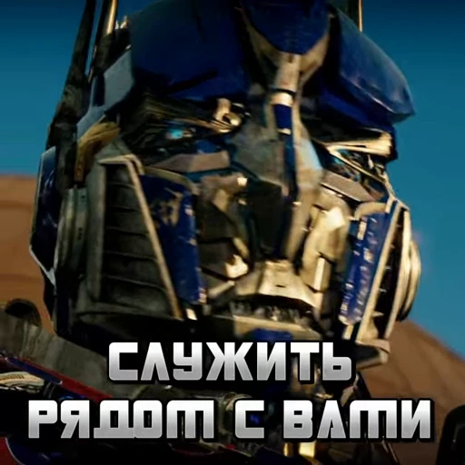 🫡 Стикер «The Transformers» для Telegram