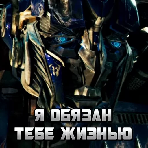 🫡 Стикер «The Transformers» для Telegram