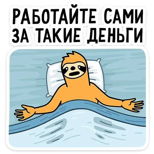 Стикер 11 Работа без забот