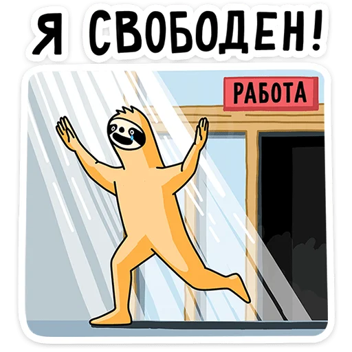 Стикер 7 Работа без забот
