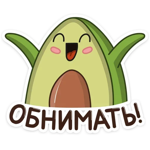🤗 Стикер «Праздничный Авокадик» для Telegram