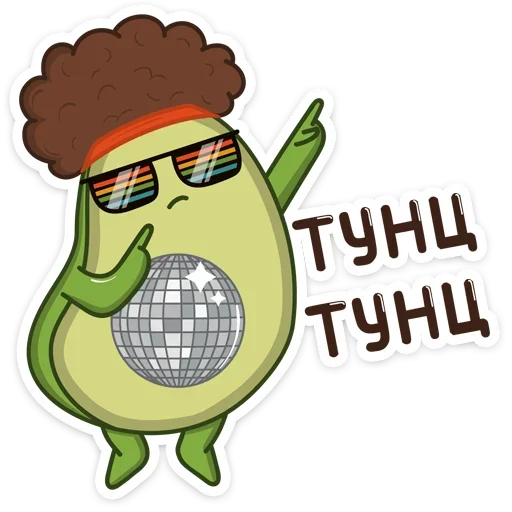 💃 Стикер «Праздничный Авокадик» для Telegram