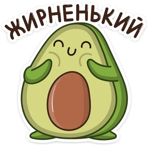 ☺️ Стикер «Праздничный Авокадик» для Telegram