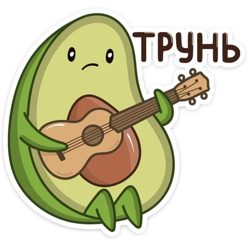 🎼 Стикер «Праздничный Авокадик» для Telegram