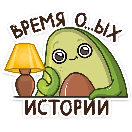 😒 Стикер «Праздничный Авокадик» для Telegram
