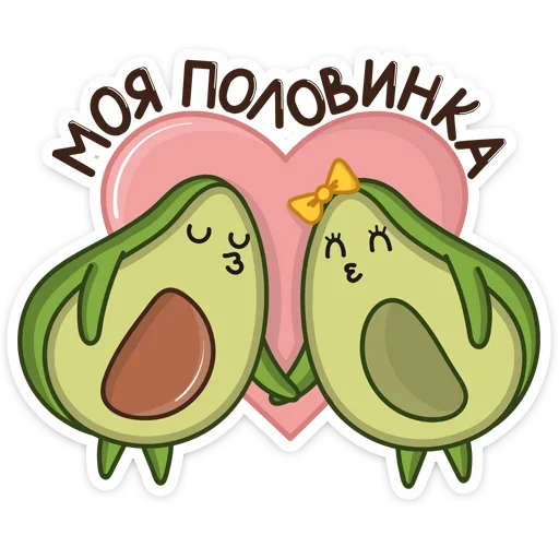 ❤️ Стикер «Праздничный Авокадик» для Telegram
