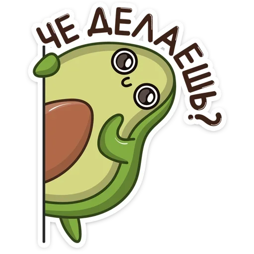 ☺️ Стикер «Праздничный Авокадик» для Telegram