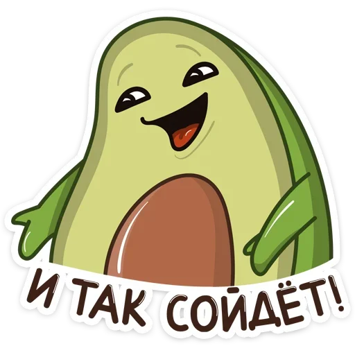 🤪 Стикер «Праздничный Авокадик» для Telegram