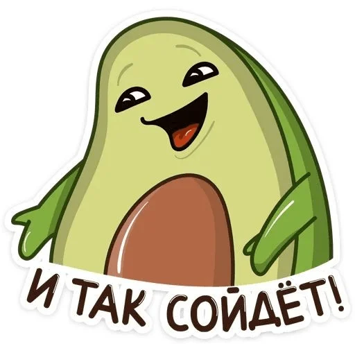 🙄 Стикер «Avocado» для Telegram
