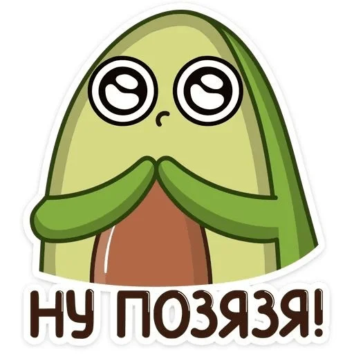 🙏 Стикер «Avocado» для Telegram