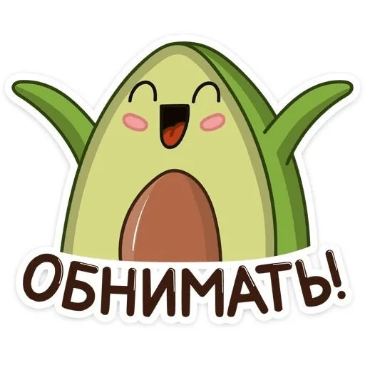 🤗 Стикер «Avocado» для Telegram
