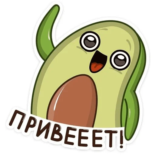 👋 Стикер «Avocado» для Telegram