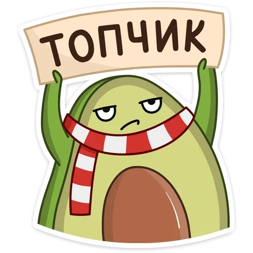 🔝 Стикер «Праздничный Авокадик» для Telegram