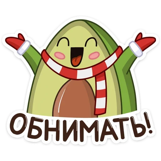 🤗 Стикер «Праздничный Авокадик» для Telegram