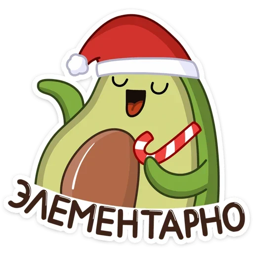 ☺️ Стикер «Праздничный Авокадик» для Telegram