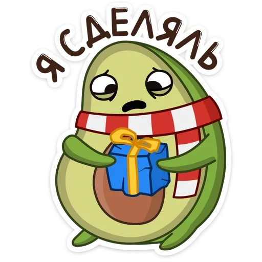🎁 Стикер «Праздничный Авокадик» для Telegram