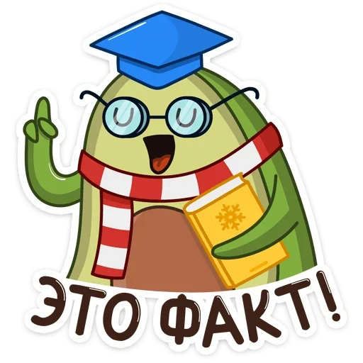 🤓 Стикер «Праздничный Авокадик» для Telegram