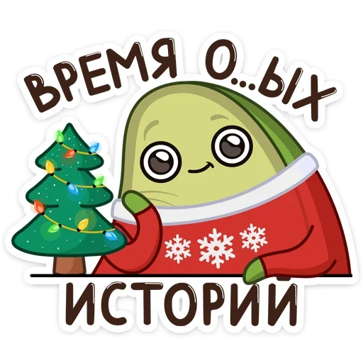 😕 Стикер «Праздничный Авокадик» для Telegram