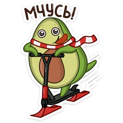 🛴 Стикер «Праздничный Авокадик» для Telegram