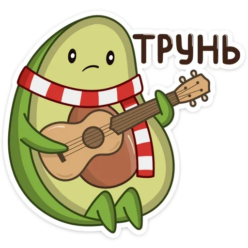 🎸 Стикер «Праздничный Авокадик» для Telegram