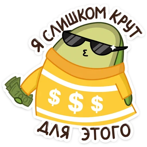 😎 Стикер «Праздничный Авокадик» для Telegram