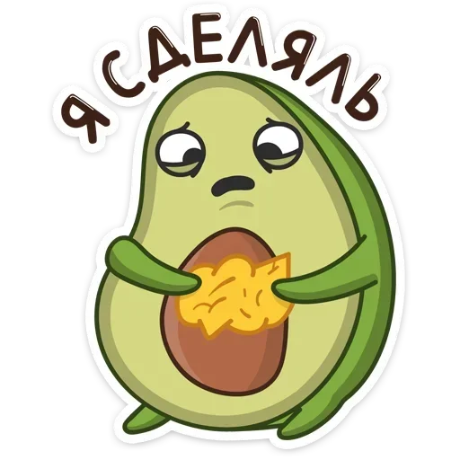 😦 Стикер «Авокадик. Милый. Жирный. Твой любимый» для Telegram