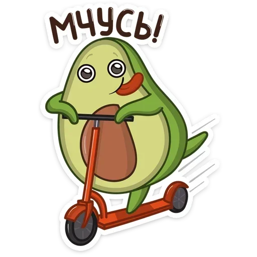 🏃‍♀️ Стикер «Авокадик. Милый. Жирный. Твой любимый» для Telegram