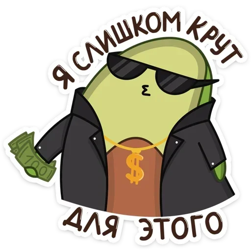 😎 Стикер «Авокадик. Милый. Жирный. Твой любимый» для Telegram